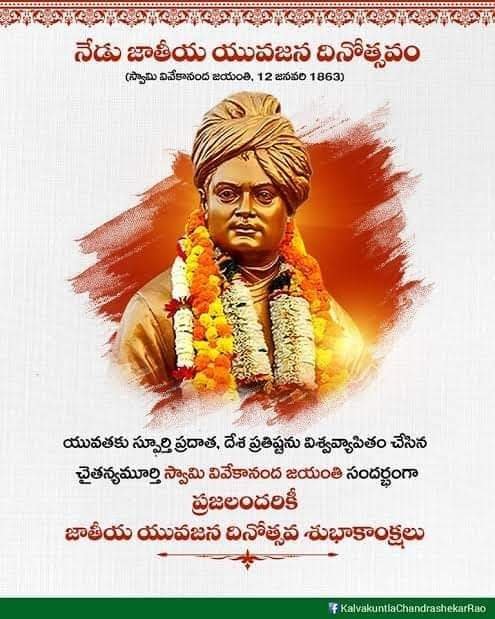 స్వామి వివేకానంద జయంతి శుభాకాంక్షలు 💐💐