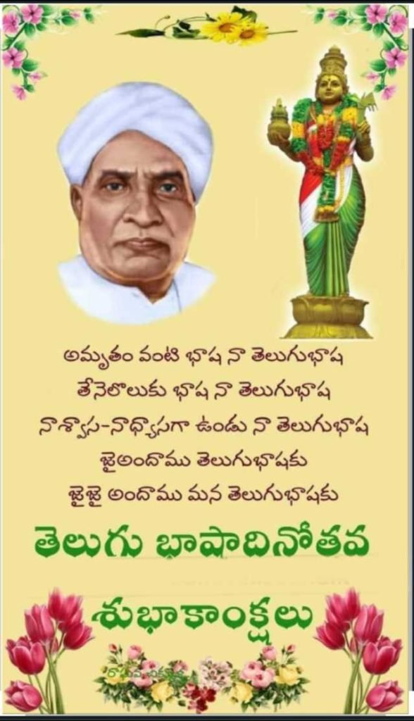 పంచదార కన్న-పనస తొనల కన్న కమ్మని తేనె కన్న-తెలుగు మిన్న”