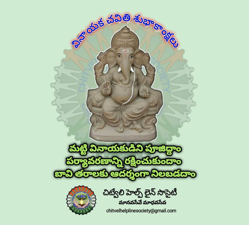 మట్టి గణపతిని పూజిద్దాం పర్యావరణాన్ని కాపాడే యజ్ఞంలో భాగమవుదాం